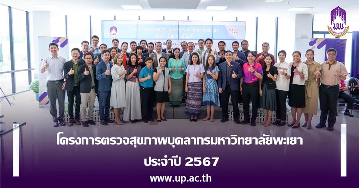 โครงการตรวจสุขภาพบุคลากรมหาวิทยาลัยพะเยา ประจำปี 2567

