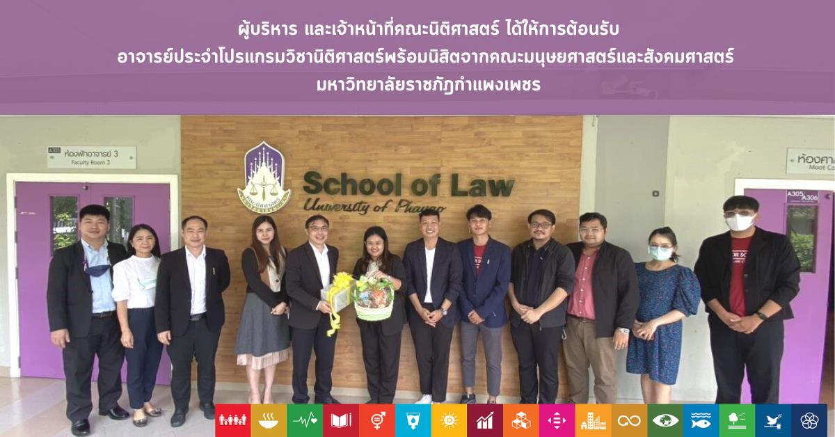 โปรแกรมวิชานิติศาสตร์พร้อมนิสิตจากคณะมนุษยศาสตร์และสังคมศาสตร์  มหาวิทยาลัยราชภัฎกำแพงเพชร