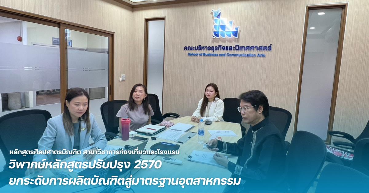 หลักสูตรศิลปศาตรบัณฑิต สาขาวิชาการท่องเที่ยวและโรงแรม วิพากษ์หลักสูตรปรับปรุง 2570 ยกระดับการผลิตบัณฑิตสู่มาตรฐานอุตสาหกรรม