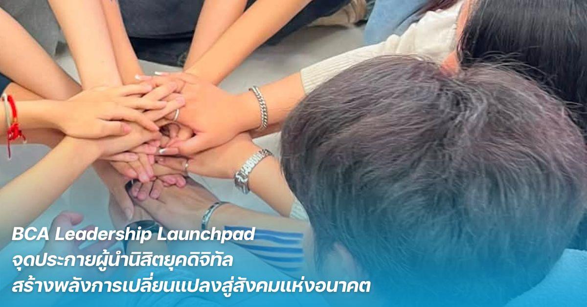 BCA Leadership Launchpad จุดประกายผู้นำนิสิตยุคดิจิทัล สร้างพลังการเปลี่ยนแปลงสู่สังคมแห่งอนาคต
