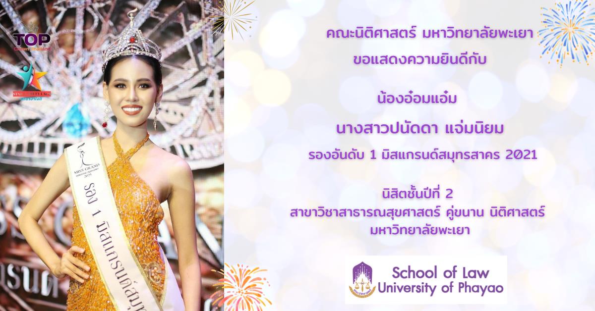 ขอแสดงความยินดีกับ นางสาวปนัดดา แจ่มนิยม นิสิตชั้นปีที่ 2 สาขาวิชาสาธารณสุขศาสตร์ คู่ขนาน นิติศาสตร์ ได้รับตำแหน่ง รองอันดับ 1 มิสแกรนด์สมุทรสาคร 2021