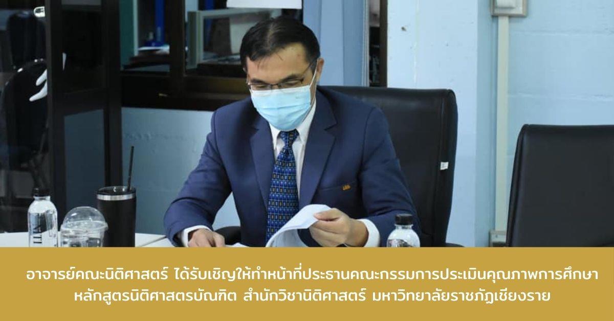 อาจารย์คณะนิติศาสตร์ ได้รับเชิญให้ทำหน้าที่ประธานคณะกรรมการประเมินคุณภาพการศึกษา หลักสูตรนิติศาสตรบัณฑิต สำนักวิชานิติศาสตร์ มหาวิทยาลัยราชภัฏเชียงราย