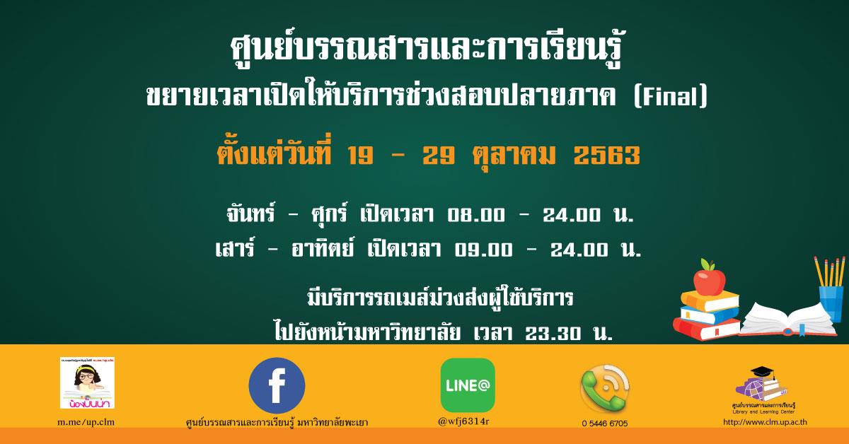 ขยายเวลาเปิดให้บริการช่วงสอบปลายภาค (Final)