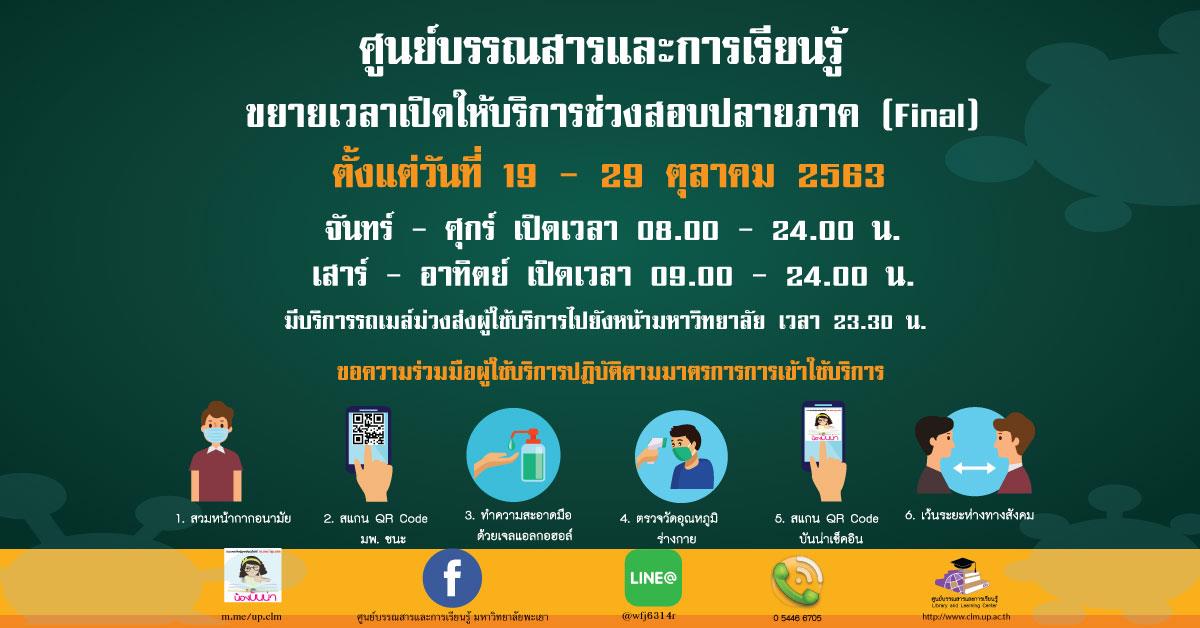 ศูนย์บรรณสารและการเรียนรู้ ขยายเวลาเปิดให้บริการช่วงสอบปลายภาค (Final)