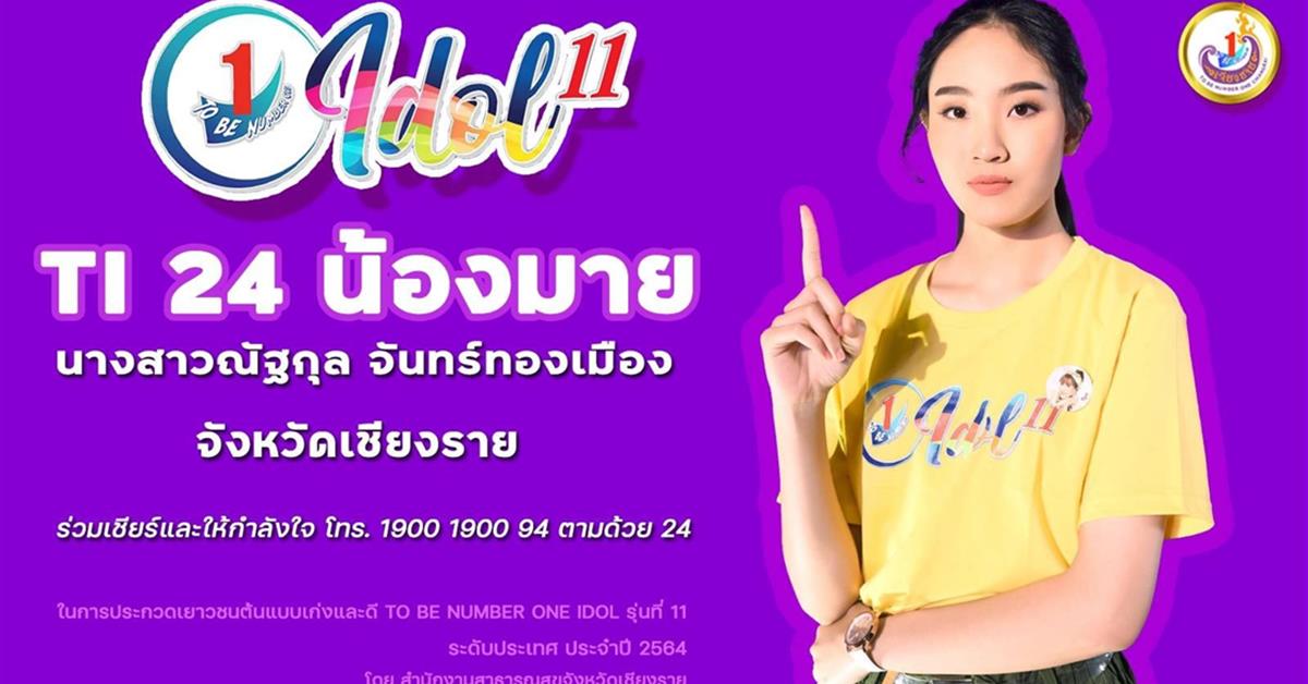นิสิตสาขาวิชาดนตรีและนาฏศิลป์ได้รับรางวัลชนะเลิศอันดับที่ 5 (ฝ่ายหญิง) ในการประกวดเยาวชนต้นแบบเก่งและดี TO BE NUMBER ONE IDOL รุ่นที่ 11 ประจำปี 2564 คณะสถาปัตยกรรมศาสตร์และศิลปกรรมศาสตร์ มหาวิทยาลัยพะเยา TO BE NUMBER ONE IDOL