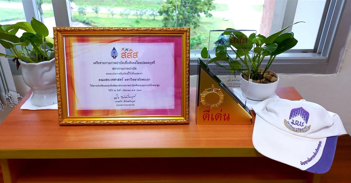 คณะสหเวชศาสตร์ มหาวิทยาลัยพะเยา สถาบัน “ดีเด่น” ด้าน ผลิตนักกายภาพบำบัด เพื่อ ควบคุมยาสูบ พ.ศ. ๒๕๖๔