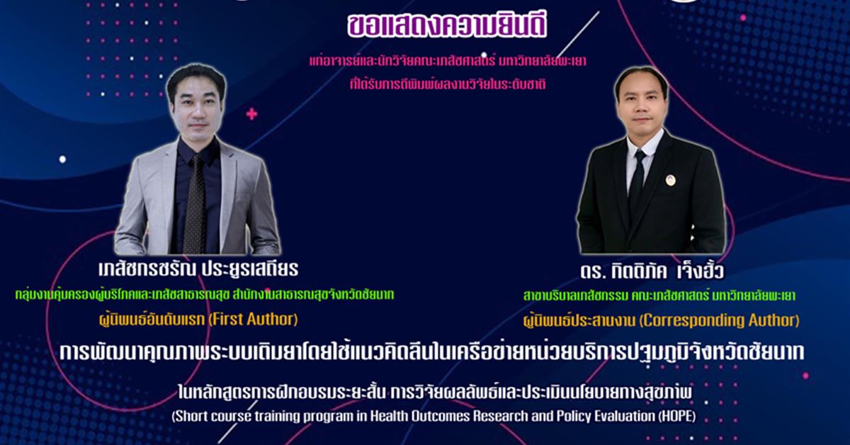 คณะเภสัชศาสตร์ มหาวิทยาลัยพะเยา ขอแสดงความยินดีแก่อาจารย์ ดร. ภก. กิตติภัค เจ็งฮั้ว ที่ได้รับการตีพิมพ์ผลงานวิจัยในระดับชาติ เรื่อง  “การพัฒนาคุณภาพระบบเติมยาโดยใช้แนวคิดลีนในเครือข่ายหน่วยบริการปฐมภูมิจังหวัดชัยนาท”