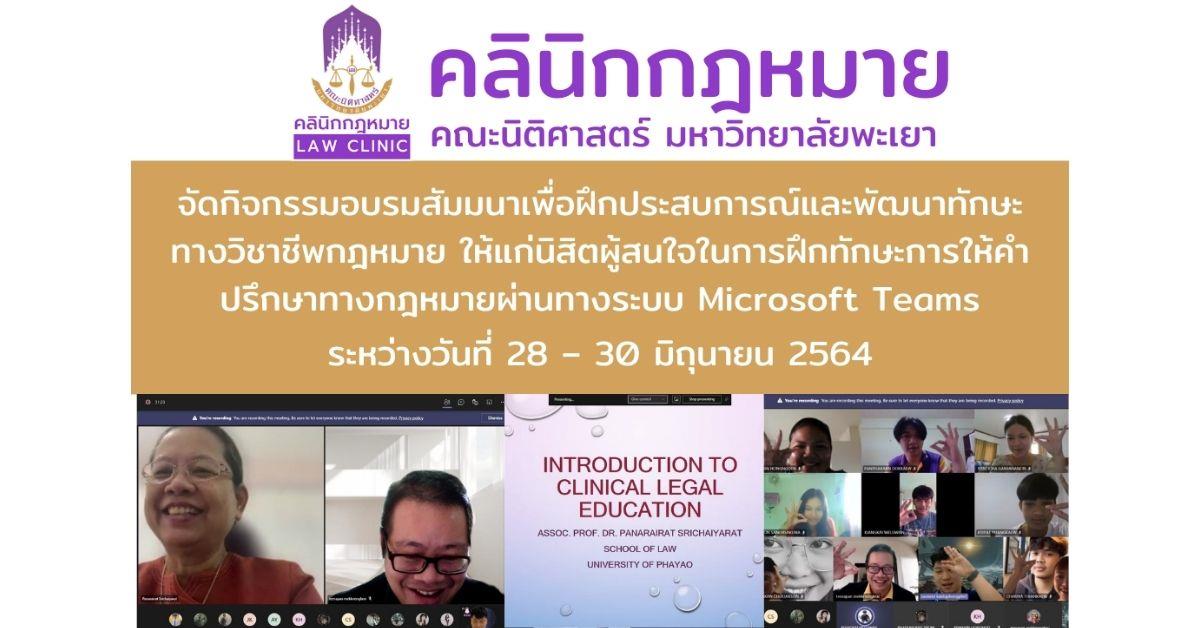 คลินิกกฎหมาย คณะนิติศาสตร์ดกิจกรรมอบรมสัมมนาเพื่อฝึกประสบการณ์และพัฒนาทักษะทางวิชาชีพกฎหมาย ให้แก่นิสิตผู้สนใจในการฝึกทักษะการให้คำปรึกษาทางกฎหมาย
