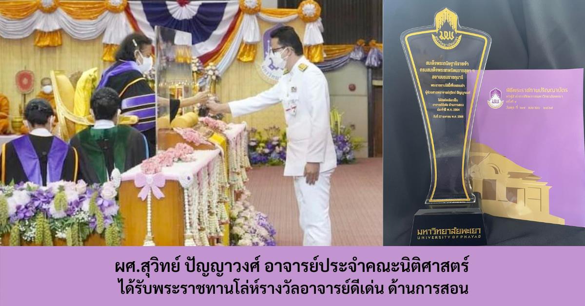 คณะนิติศาสตร์ มหาวิทยาลัยพะเยา ขอแสดงความยินดีกับ ผศ.สุวิทย์ ปัญญาวงศ์ ได้รับโล่ห์รางวัลพระราชทาน อาจารย์ดีเด่นด้านการสอน ผศ.สุวิทย์ ปัญญาวงศ์ อาจารย์ประจำคณะนิติศาสตร์ได้รับพระราชทานโล่ห์รางวัลอาจารย์ดีเด่นด้านการสอน