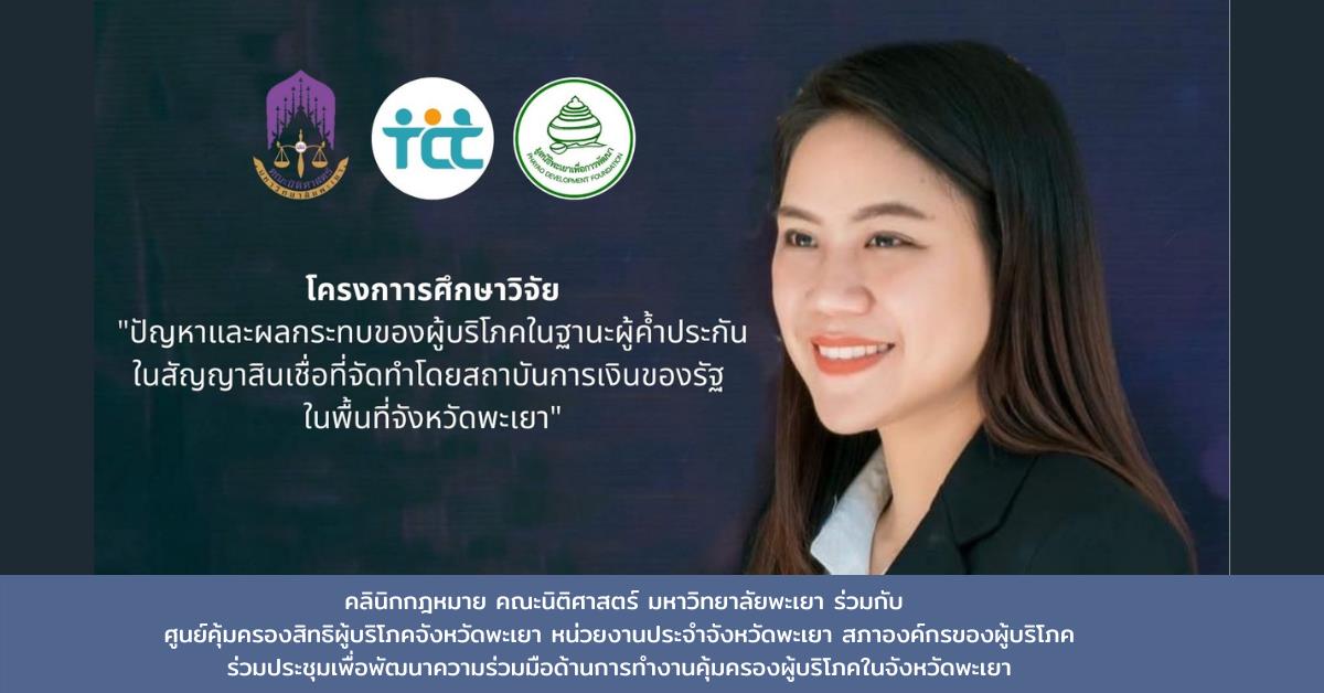 คลินิกกฎหมาย คณะนิติศาสตร์ ร่วมกับศูนย์คุ้มครองสิทธิผู้บริโภคจังหวัดพะเยา ร่วมประชุมเพื่อพัฒนาความร่วมมือด้านการทำงานคุ้มครองผู้บริโภคในจังหวัดพะเยา ร่วมประชุมเพื่อพัฒนาความร่วมมือด้านการทำงานคุ้มครองผู้บริโภคในจังหวัดพะเยา