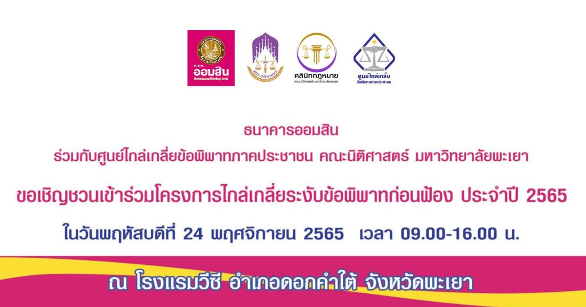 ขอเชิญเข้าร่วม โครงการไกล่เกลี่ยระงับข้อพิพาทก่อนฟ้อง ประจำปี 2565 ของธนาคารออมสิน 