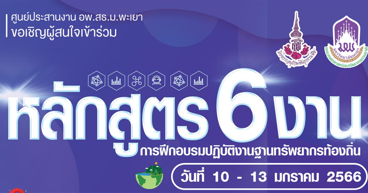 เชิญชวนผู้สนใจเข้าร่วม " หลักสูตร 6 งาน การฝึกอบรมปฏิบัติงานฐานทรัพยากรท้องถิ่น " โดยศูนย์ประสานงาน อพ.สธ. มหาวิทยาลัยพะเยา