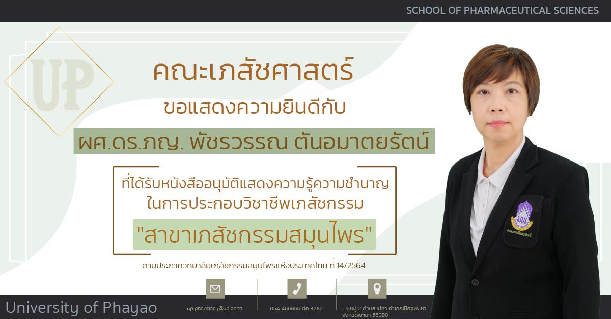 คณะเภสัชศาสตร์ ขอแสดงความยินดีกับ ผศ. ดร. ภญ. พัชรวรรณ ตันอมาตยรัตน์ ที่ได้รับหนังสืออนุมัติแสดงความรู้ความชำนาญในการประกอบวิชาชีพเภสัชกรรมฯ