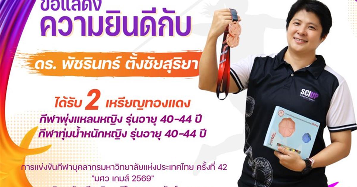ดร. พัชรินทร์ ตั้งชัยสุริยา คว้า 2 เหรียญทองแดง จากการแข่งขันกีฬาบุคลากรมหาวิทยาลัยแห่งประเทศไทย ครั้งที่ 42 “มศว เกมส์ 2569”