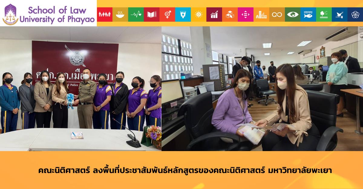 คณะนิติศาสตร์ มหาวิทยาลัยพะเยา ได้ลงพื้นที่ประชาสัมพันธ์หลักสูตรของคณะ