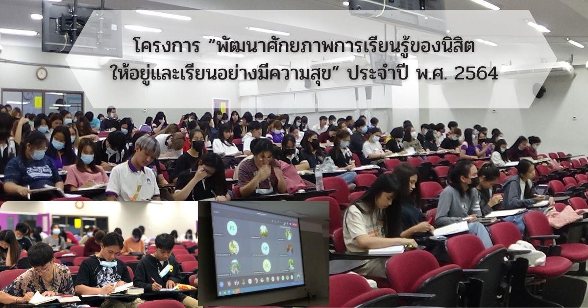 คณะนิติศาสตร์ มหาวิทยาลัยพะเยาดำเนินกิจกรรมโครงการ “พัฒนาศักยภาพการเรียนรู้ของนิสิตให้อยู่และเรียนอย่างมีความสุข” ประจำปี พ.ศ. 2564  