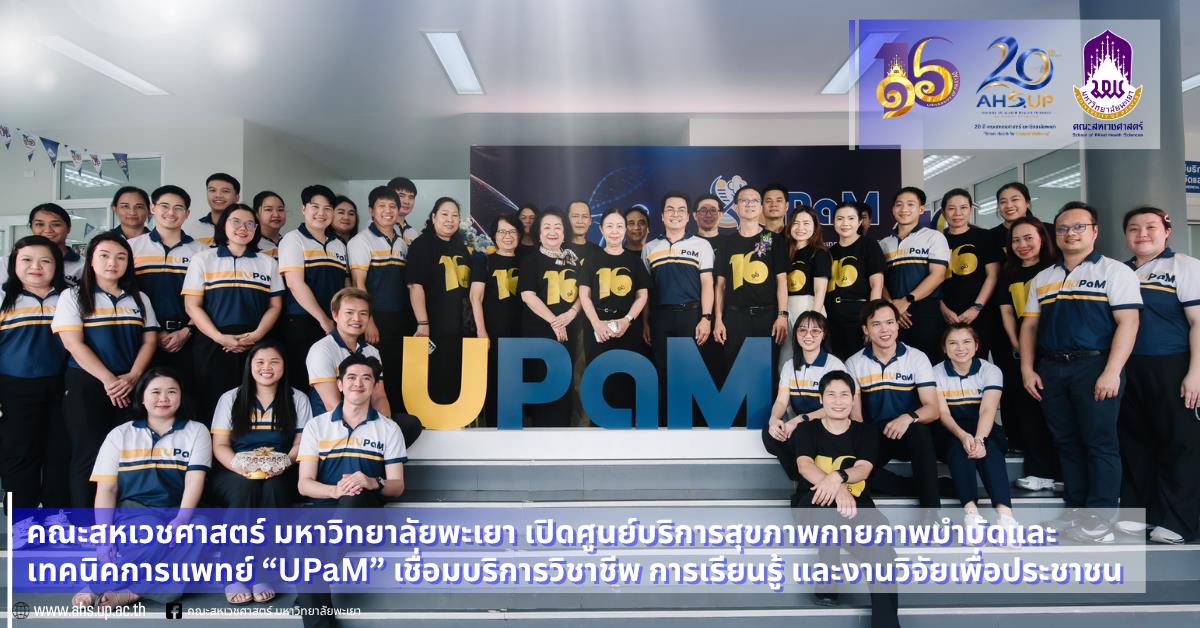 คณะสหเวชศาสตร์ มหาวิทยาลัยพะเยา เปิดตัวศูนย์บริการสุขภาพ “UPaM” บูรณาการพันธกิจวิชาชีพสู่การดูแลสุขภาพชุมชนอย่างยั่งยืน