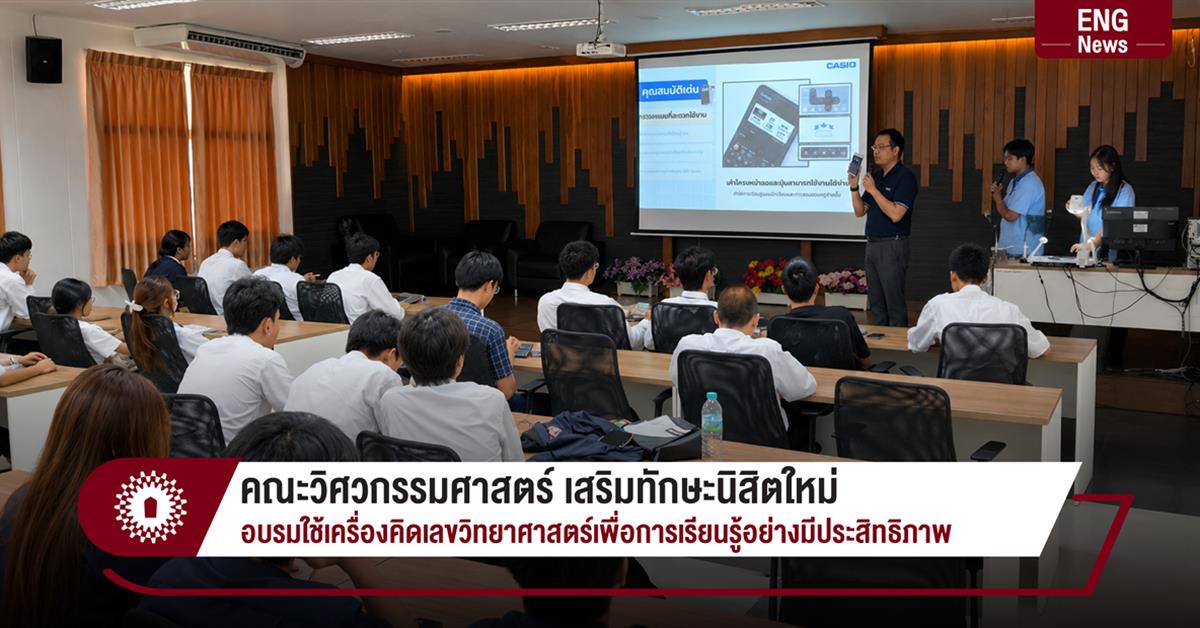 คณะวิศวกรรมศาสตร์ เสริมทักษะนิสิตใหม่ อบรมใช้เครื่องคิดเลขวิทยาศาสตร์เพื่อการเรียนรู้อย่างมีประสิทธิภาพ
