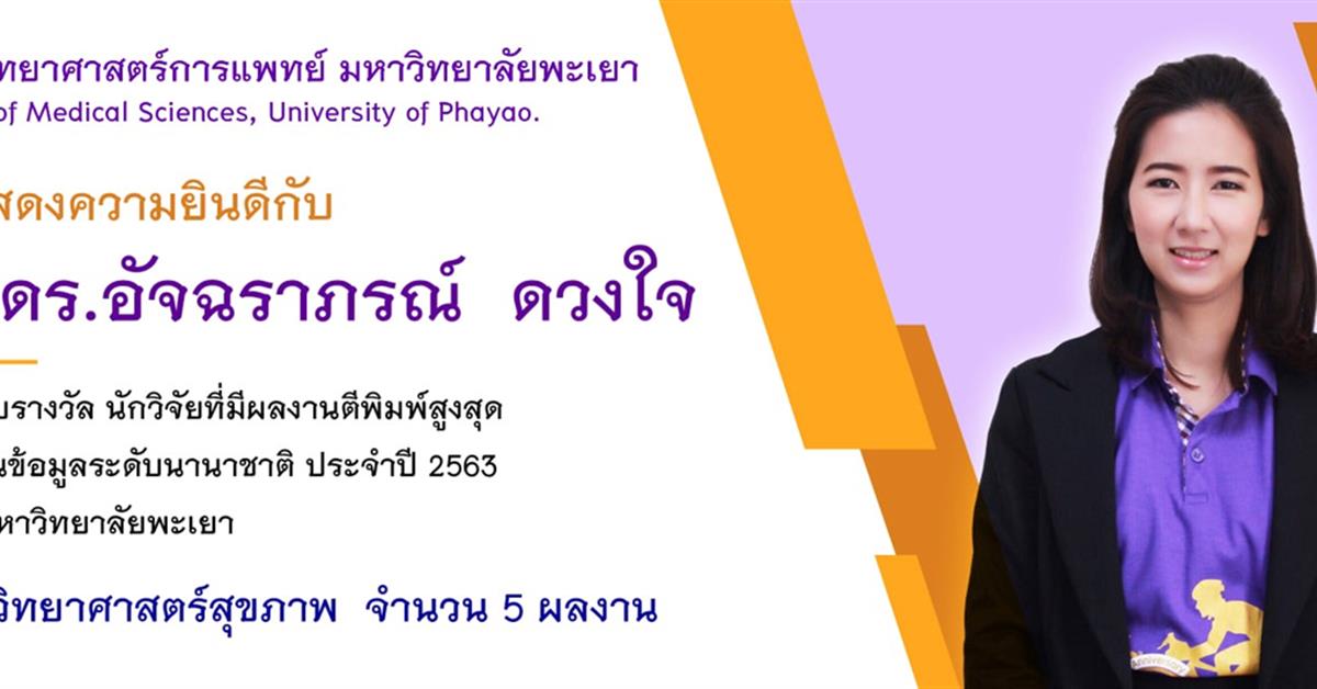 ขอแสดงความยินดีกับ รองศาสตราจารย์ ดร.อัจฉราภรณ์ ดวงใจ ที่ได้รับรางวัล นักวิจัยที่มีผลงานตีพิมพ์สูงสุด ในฐานข้อมูลระดับนานาชาติ ประจำปี 2563 คณะวิทยาศาสตร์การแพทย์