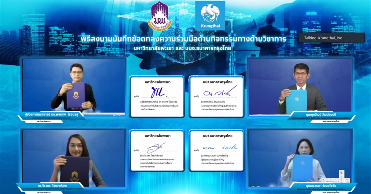 คณะ ICT ลงนามความร่วมมือด้านกิจกรรมทางด้านวิชาการ ร่วมกับธนาคารกรุงไทย จำกัด (มหาชน) สนับสนุนทางวิชาการด้านเทคโนโลยี นวัตกรรมดิจิทัล
