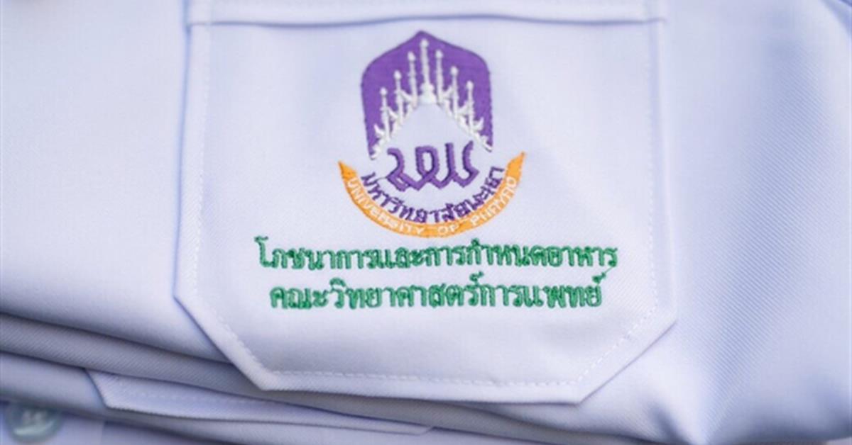 หลักสูตรโภชนาการและการกำหนดอาหาร จัดพิธีมอบเสื้อปฏิบัติการทางคลินิก ครั้งที่ 8 คณะวิทยาศาสตร์การแพทย์ หลักสูตรโภชนาการและการกำหนดอาหาร