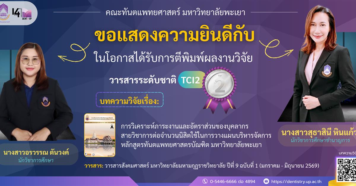 คณะทันตแพทยศาสตร์ มหาวิทยาลัยพะเยา ขอแสดงความยินดีกับ ผู้ที่ได้รับการตีพิมพ์ผลงานวิจัยระดับชาติ