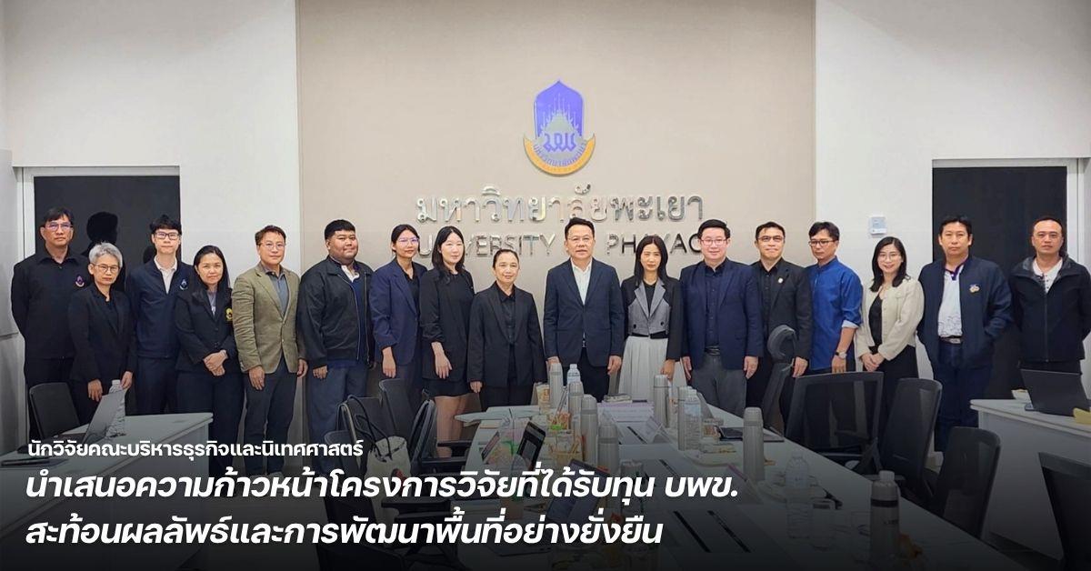 นักวิจัยคณะบริหารธุรกิจและนิเทศศาสตร์ นำเสนอความก้าวหน้าโครงการวิจัยที่ได้รับทุน บพข. สะท้อนผลลัพธ์และการพัฒนาพื้นที่อย่างยั่งยืน
