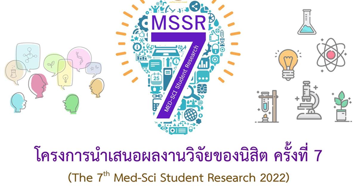 คณะวิทยาศาสตร์การแพทย์จัดโครงการนำเสนอผลงานวิจัยของนิสิตครั้งที่ 7 (The 7th Med-Sci Student Research 2022: MSSR7)