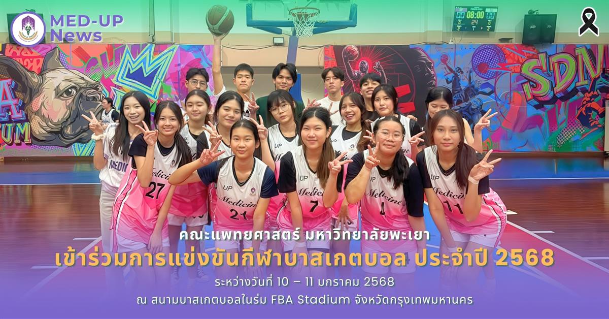 คณะแพทยศาสตร์ มหาวิทยาลัยพะเยา เข้าร่วมการแข่งขันกีฬาบาสเกตบอล ประจำปี 2568