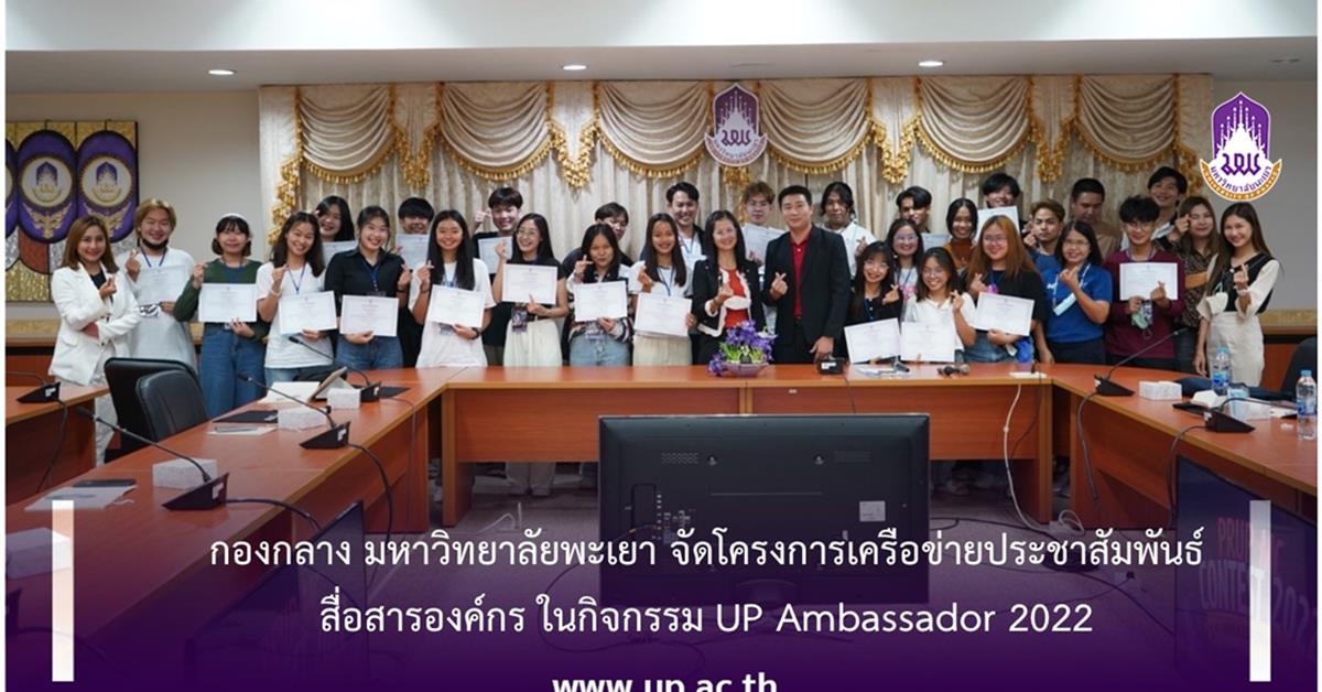 กองกลาง มหาวิทยาลัยพะเยา ดำเนินการจัดโครงการเครือข่ายประชาสัมพันธ์ สื่อสารองค์กร ในกิจกรรม UP Ambassador 2022 