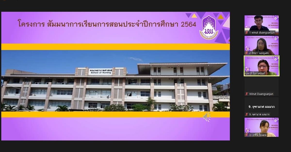 คณะพยาบาลศาสตร์ มหาวิทยาลัยพะเยา จัดโครงการสัมมนาการเรียนการสอน ประจำปีการศึกษา  2564 : สัมมนาอาจารย์ประจำและอาจารย์พี่เลี้ยงประจำแหล่งฝึกภาคปฎิบัติ