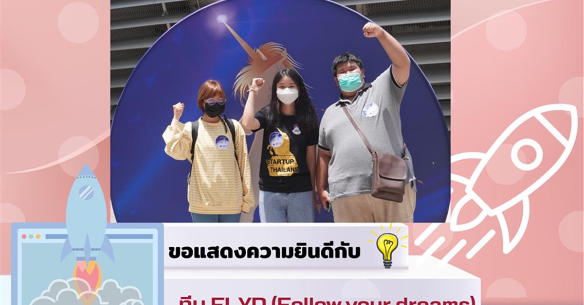 นิสิตสาขา CS คณะ ICT เข้ารอบชิงชัยระดับประเทศ Startup Thailand League 2022 เข้ารอบชิงชัยระดับประเทศ Startup Thailand League 2022