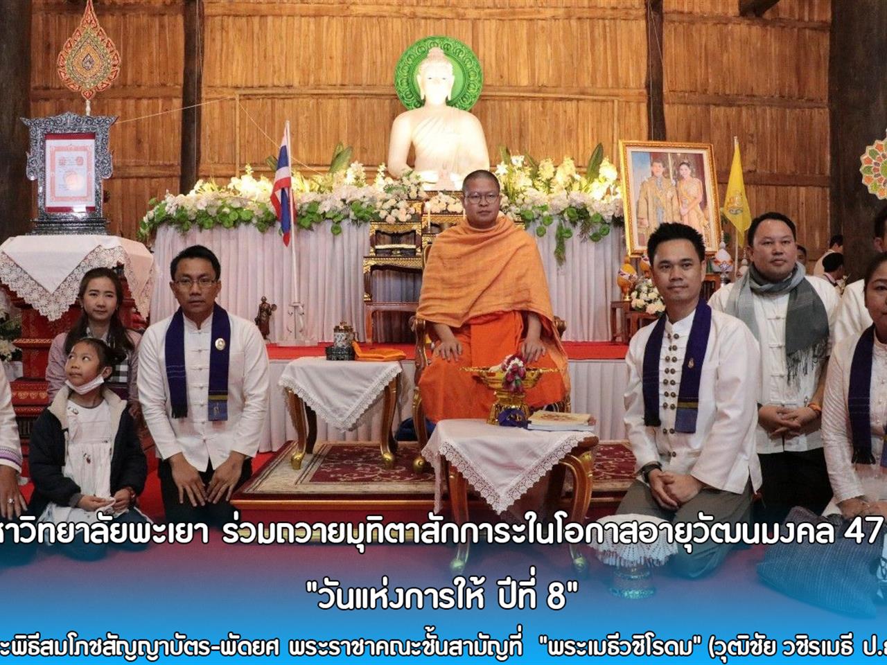 มหาวิทยาลัยพะเยา ร่วมถวายมุทิตาสักการะในโอกาสอายุวัฒนมงคล 47 ปี "วันแห่งการให้ ปีที่ 8"  และพิธีสมโภชสัญญาบัตร-พัดยศ พระราชาคณะชั้นสามัญที่  "พระเมธีวชิโรดม" (วุฒิชัย วชิรเมธี ป.ธ.9)