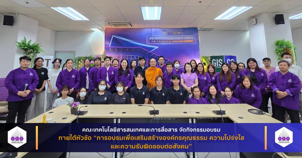 คณะเทคโนโลยีสารสนเทศและการสื่อสาร จัดกิจกรรมสืบสานประเพณีสงกรานต์ ภายใต้หัวข้อ “การอบรมเพื่อเสริมสร้างองค์กรคุณธรรม ความโปร่งใส และความรับผิดชอบต่อสังคม”
