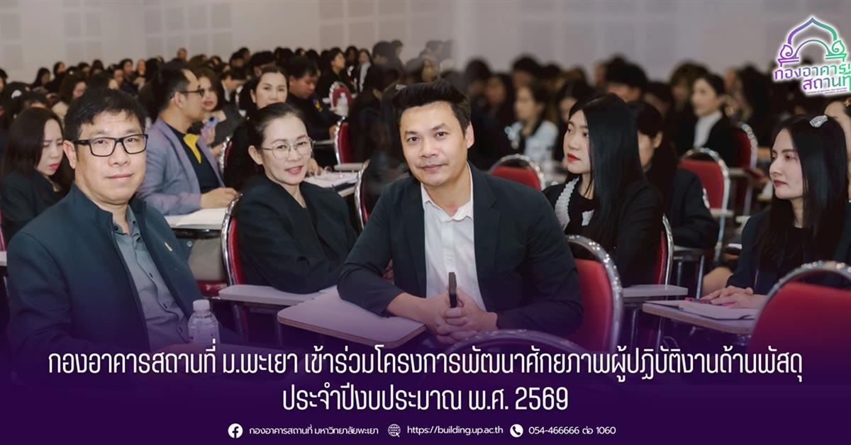 กองอาคารสถานที่ ม.พะเยา เข้าร่วมโครงการพัฒนาศักยภาพผู้ปฏิบัติงานด้านพัสดุ ประจำปีงบประมาณ พ.ศ. 2569