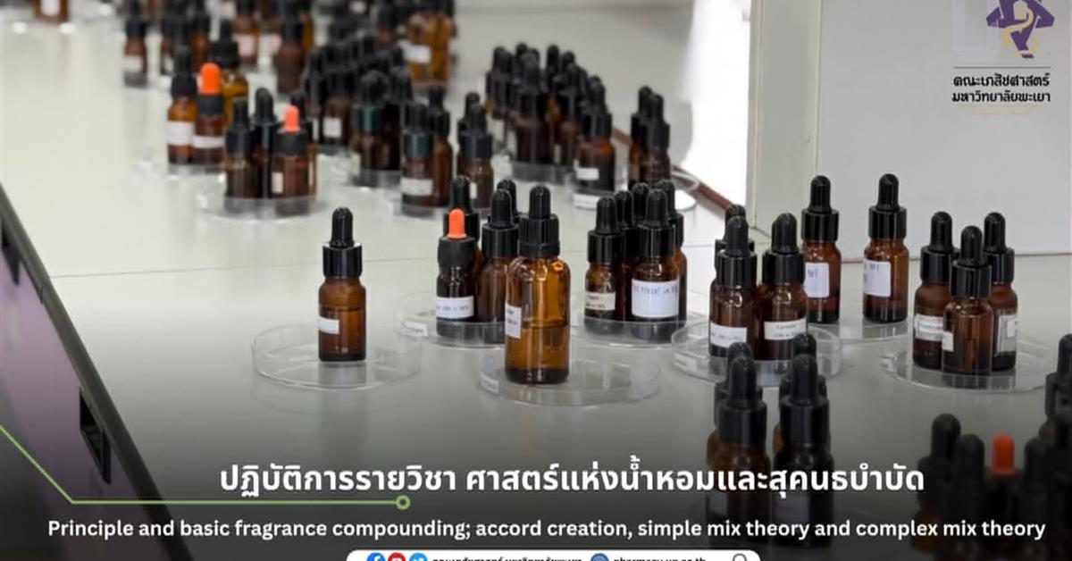 ปฏิบัติการรายวิชา ศาสตร์แห่งน้ำหอมและสุคนธบำบัด เรื่อง Principle and basic fragrance compounding; accord creation, simple mix theory and complex mix theory