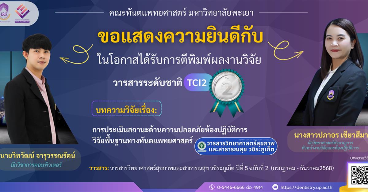 คณะทันตแพทยศาสตร์ มหาวิทยาลัยพะเยา ขอแสดงความยินดีกับ นายวิทวัฒน์ จารุวรรณรัตน์ นางสาวปภาอร เขียวสีมา ในโอกาสได้รับการตีพิมพ์ผลงานวิจัยวารสารระดับชาติ 