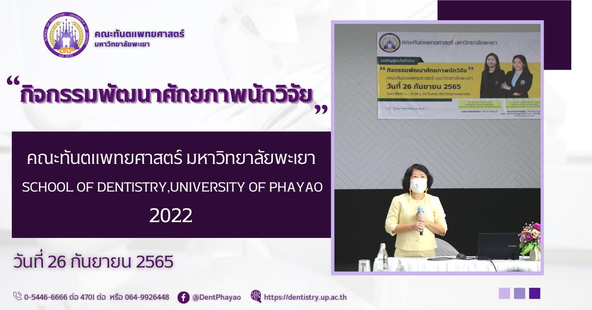 กิจกรรม "พัฒนาศักยภาพนักวิจัย" คณะทันตแพทยศาสตร์ มหาวิทยาลัยพะเยา