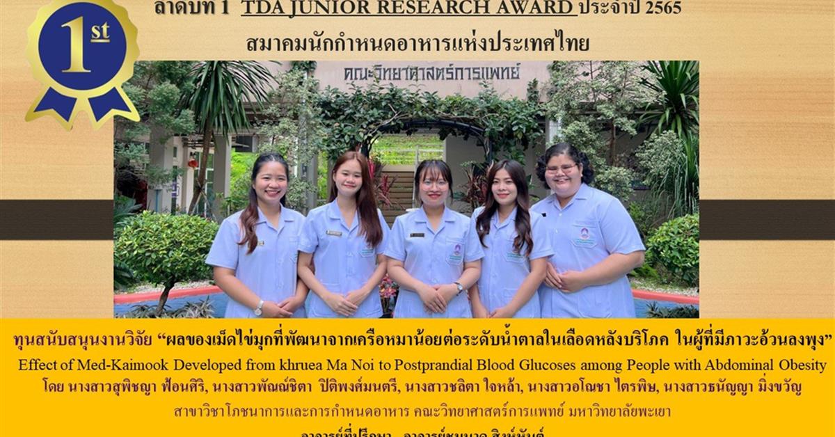 นิสิตหลักสูตรโภชนาการและการกำหนดอาหาร คว้าทุน TDA Junior Research Award จากสมาคมนักกำหนดอาหารแห่งประเทศไทย คณะวิทยาศาสตร์การแพทย์