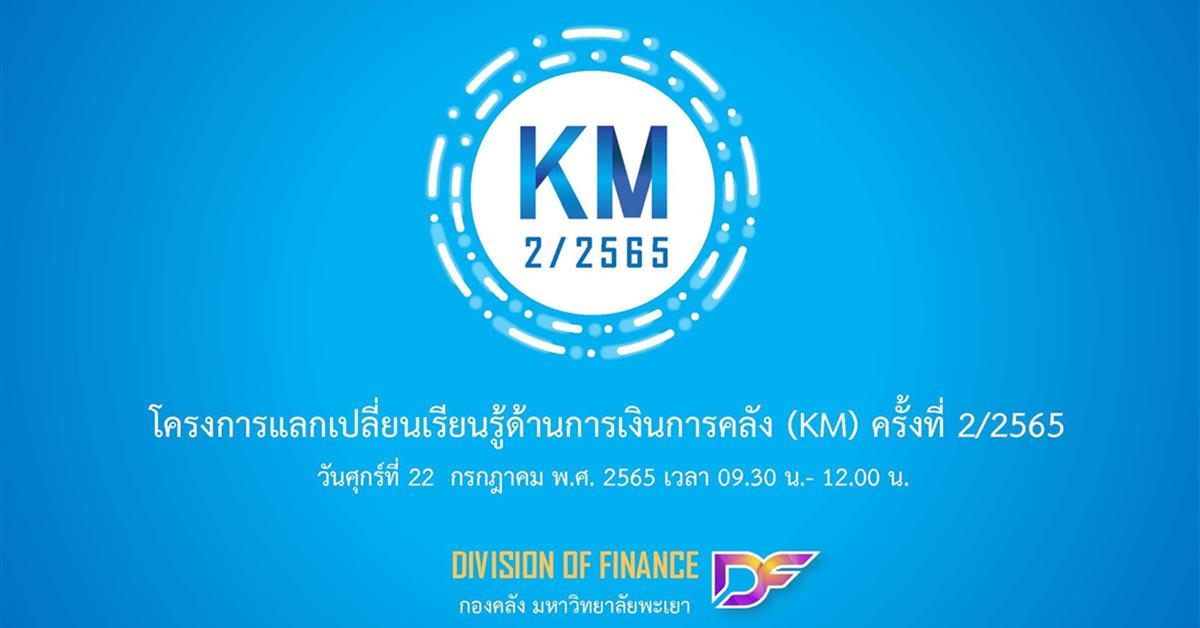 กองคลัง มหาวิทยาลัยพะเยา จัดโครงการแลกเปลี่ยนเรียนรู้ด้านการเงินการคลัง (KM) ครั้งที่ 2/2565
