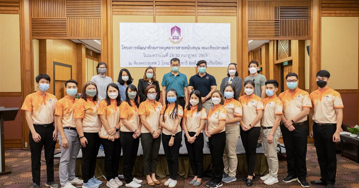 คณะศิลปศาสตร์ ได้จัดโครงการพัฒนาศักยภาพบุคลากรสายสนับสนุน ประจำปี 2565 โครงการพัฒนาศักยภาพบุคลากรสายสนับสนุน