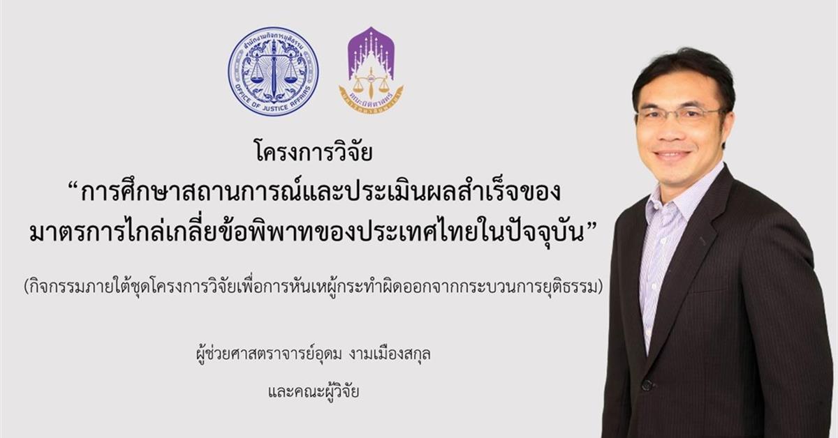 คณะผู้วิจัยจากคณะนิติศาสตร์นำเสนอผลการศึกษาในโครงการวิจัยเรื่อง "การศึกษาสถานการณ์และประเมินผลสำเร็จของมาตรการไกล่เกลี่ยข้อพิพาทของประเทศไทยในปัจจุบัน วันที่ 26 กรกฎาคม 2565 เวลา 09.00-12.00 น. ณ โรงแรมเซ็นทรา บาย เซ็นทารา ศูนย์ราชการ และคอนเวนชันเซ็นเตอร์ แจ้งวัฒนะ คณะผู้วิจัยจากคณะนิติศาสตร์ มหาวิทยาลัยพะเยา ประกอบด้วยผู้ช่วยศาสตราจารย์อุดม งามเมืองสกุล (หัวหน้าโครงการวิจัย) ผู้ช่วยศาสตราจารย์ ดร.วิมลเรขา ศิริชัยราวรรณ, ผู้ช่วยศาสตราจารย์กฤษฎา ใจแก้วทิ และผู้ช่วยศาสตราจารย์เฉลิมวุฒิ สาระกิจ ซึ่งได้รับทุนวิจัยจากสำนักงานกิจการยุติธรรม (สกธ.) กระทรวงยุติธรรม ได้รับเชิญให้เข้าร่วมนำเสนอผลการศึกษาในโครงการวิจัย เรื่อง "การศึกษาสถานการณ์และประเมินผลสำเร็จของมาตรการไกล่เกลี่ยข้อพิพาทของประเทศไทยในปัจจุบัน" (ภายใต้ชุดโครงการวิจัยเพื่อหันเหผู้กระทำผิดออกจากกระบวนการยุติธรรม) ทั้งนี้ โครงการวิจัยดังกล่าว มีวัตถุประสงค์สำคัญ 5 ประการ คือ 1) เพื่อศึกษาถึงสถานการณ์หรือแนวทางการใช้มาตรการไกล่เกลี่ยข้อพิพาทในชั้นพนักงานสอบสวน พนักงานอัยการ ศูนย์ไกล่เกลี่ยข้อพิพาทภาคประชาชนของกรมคุ้มครองสิทธิและเสรีภาพ และหน่วยงานที่เกี่ยวข้องอื่น ๆ เพื่อให้เห็นถึงสถานการณ์การนำมาตรการไกล่เกลี่ยข้อพิพาทมาใช้ในประเทศไทยปัจจุบัน 2) เพื่อศึกษาทบทวนกฎหมาย ระเบียบ แนวทางปฏิบัติและมาตรการที่เกี่ยวข้องของการไกล่เกลี่ยข้อพิพาทในชั้นก่อนการพิจารณาคดีของศาล รวมถึงบทบาทของผู้ไกล่เกลี่ยข้อพิพาทว่าสามารถป้องกันการกระทำความผิดและลดการกระทำผิดซ้ำได้อย่างมีประสิทธิภาพเพียงใด 3) เพื่อศึกษาถึงแนวคิด ทฤษฎี สถิติที่เกี่ยวข้องกับมาตรการการไกล่เกลี่ยข้อพิพาทของประเทศไทยในชั้นก่อนการพิจารณาคดีของศาลก่อนมีการประกาศใช้พระราชบัญญัติการไกล่เกลี่ยข้อพิพาท พ.ศ. 2562 เปรียบเทียบกับหลังประกาศใช้พระราชบัญญัติการไกล่เกลี่ยข้อพิพาท พ.ศ. 2562 4) เพื่อศึกษาถึงสถานการณ์ กฎหมายหรือแนวทางปฏิบัติ (Best Practice) ที่เกี่ยวข้องกับมาตรการการไกล่เกลี่ยข้อพิพาทในชั้นก่อนการพิจารณาคดีของศาลของต่างประเทศ เพื่อนำมาศึกษาเปรียบเทียบกับมาตรการการไกล่เกลี่ยข้อพิพาทในชั้นก่อนการพิจารณาคดีของศาลของประเทศไทย ในการที่จะบรรลุวัตถุประสงค์ในการกำหนดข้อเสนอแนะในการแก้ไขกฎหมายไทย และทำให้คนเข้าสู่กระบวนการยุติธรรมลดน้อยลง 5) เพื่อพัฒนาเครื่องมือในการไกล่เกลี่ยข้อพิพาทที่มีประสิทธิภาพและได้ข้อเสนอแนะแนวทางในการนำแนวคิดมาตรการการไกล่เกลี่ยข้อพิพาทในชั้นก่อนการพิจารณาคดีของศาล มาใช้ในการลดปริมาณคดีที่เข้าสู่การพิจารณาของศาลในประเทศไทย ซึ่งประกอบด้วย รูปแบบของระบบบริหารงานการไกล่เกลี่ยข้อพิพาทของประเทศไทย และเครื่องมือในการประเมินประสิทธิภาพ ประสิทธิผลในการไกล่เกลี่ยข้อพิพาท