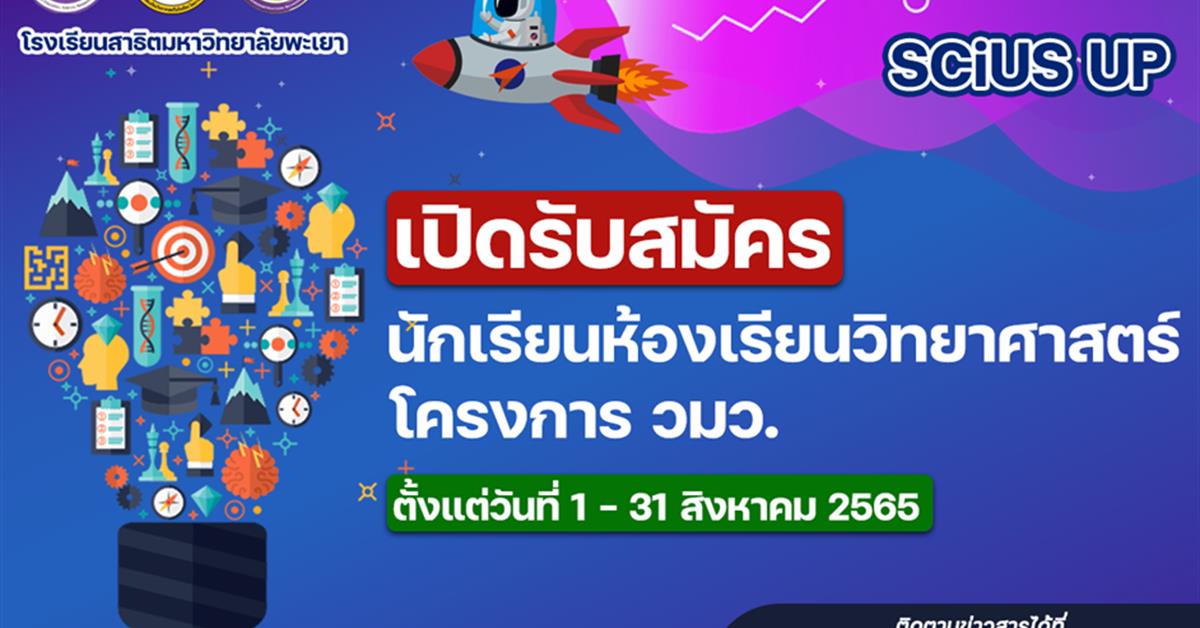 เปิดรับสมัครเข้าร่วมโครงการ วมว.-มพ. ประจำปีการศึกษา 2566