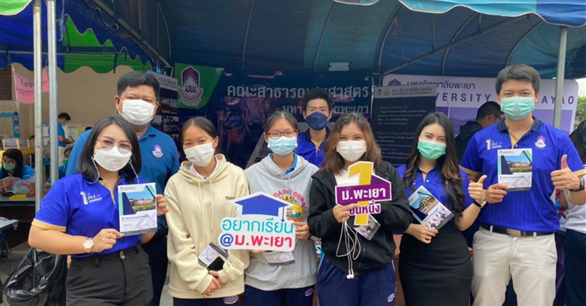 คณะสาธารณสุขศาสตร์ มหาวิทยาลัยพะเยา เข้าร่วมจัดนิทรรศการวิชาการและสัปดาห์วันวิทยาศาสตร์ (โครงการโลกการศึกษาพัฒนาสู่อาชีพ) ประจำปี 2565