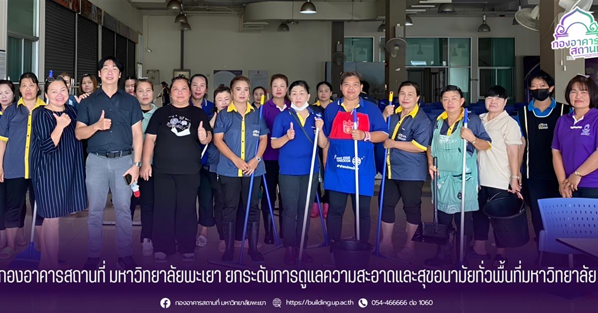 กองอาคารสถานที่ มหาวิทยาลัยพะเยา ยกระดับการดูแลความสะอาดและสุขอนามัยทั่วพื้นที่มหาวิทยาลัย 