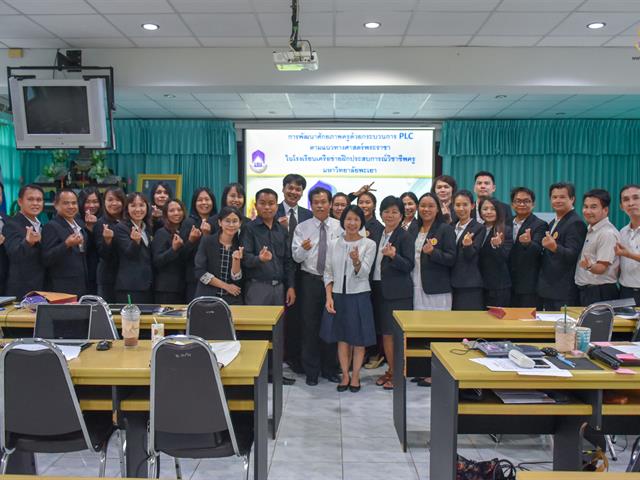การพัฒนาศักยภาพครูด้วยกระบวนการ PLC ตามแนวทางศาสตร์พระราชา ในโรงเรียนเครือข่ายฝึกประสบการณ์วิชาชีพครู มหาวิทยาลัยพะเยา