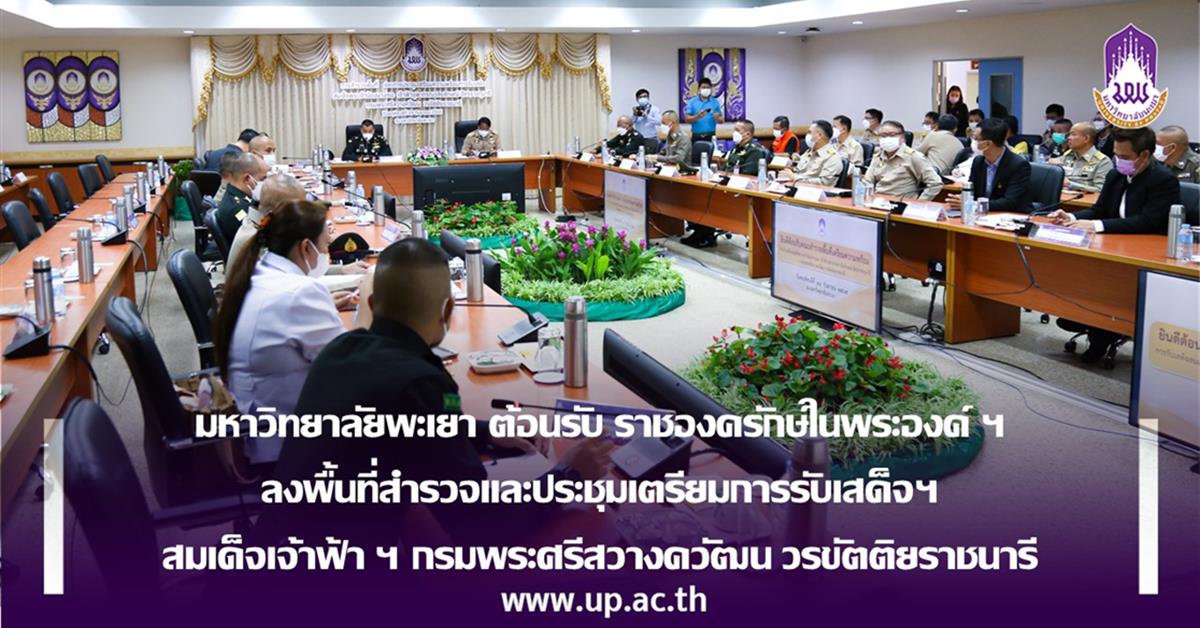 มหาวิทยาลัยพะเยา ต้อนรับ ราชองครักษ์ในพระองค์ฯ ลงพื้นที่สำรวจและประชุมเตรียมการรับเสด็จฯ  สมเด็จเจ้าฟ้า ฯ กรมพระศรีสวางควัฒน วรขัตติยราชนารี