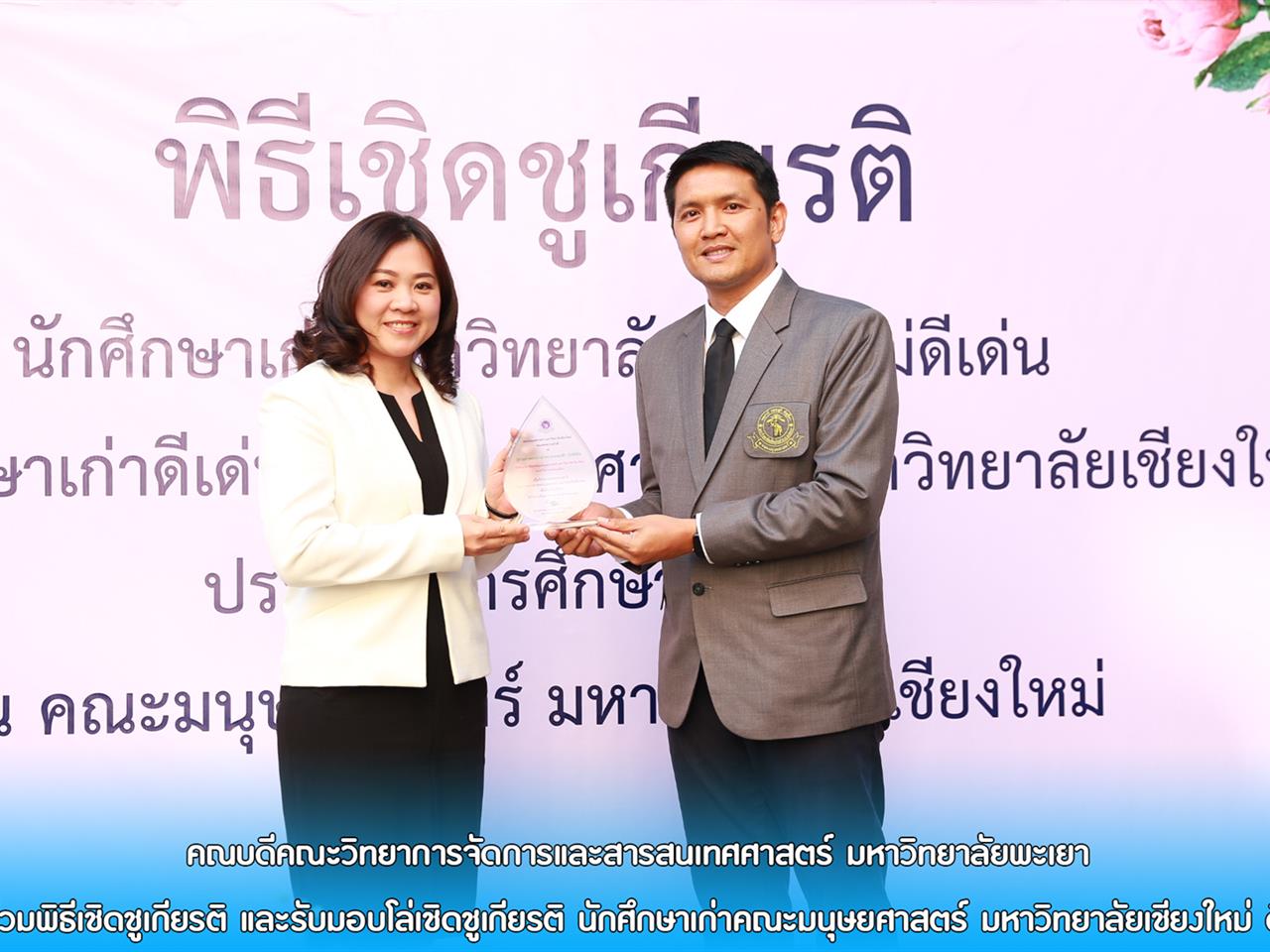 คณบดีคณะวิทยาการจัดการและสารสนเทศศาสตร์ มหาวิทยาลัยพะเยา เข้าพิธีเชิดชูเกียรติ และรับมอบโล่เชิดชูเกียรติ นักศึกษาเก่าคณะมนุษยศาสตร์ มหาวิทยาลัยเชียงใหม่ ดีเด่น