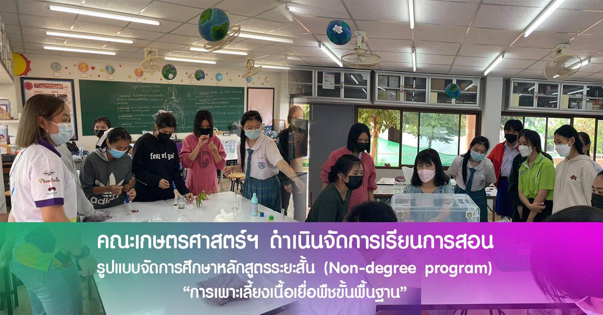 คณะเกษตรฯ ดำเนินจัดการเรียนการสอนรูปแบบการจัดการศึกษาหลักสูตรระยะสั้น (Non-degree program)  หลักสูตร “การเพาะเลี้ยงเนื้อเยื่อพืชขั้นพื้นฐาน”