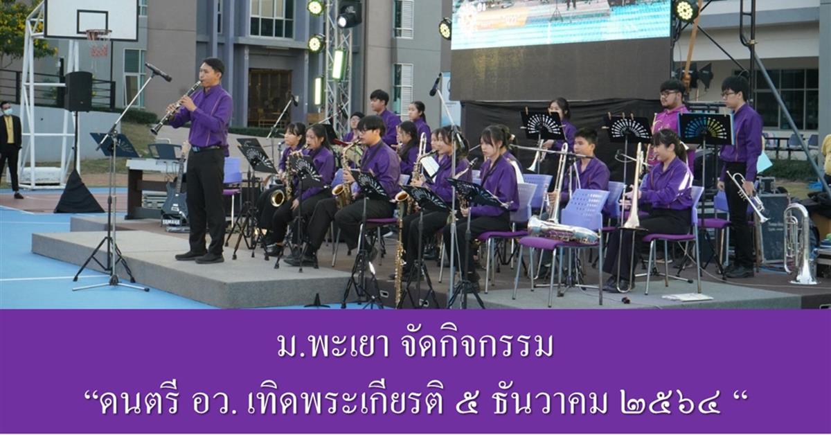  เทิดพระเกียรติ ๕ ธันวาคม ๒๕๖๔